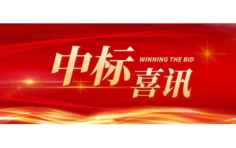 中標(biāo)喜訊 - 泰爾喜報(bào)頻傳 再創(chuàng)佳績(jī)