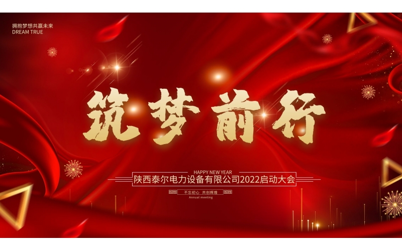 一起向未來(lái) - 陜西泰爾電力設(shè)備有限公司2022年啟動(dòng)大會(huì)