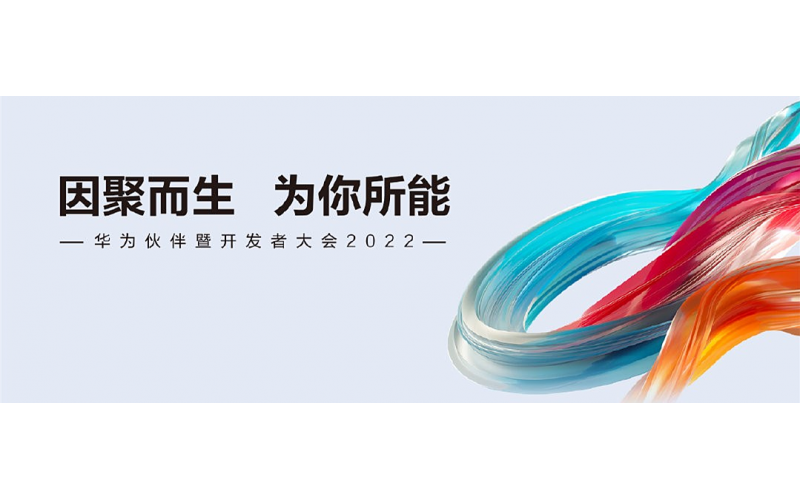 陜西泰爾獲華為伙伴暨開(kāi)發(fā)者大會(huì)2022“智能光伏新銳獎(jiǎng)”